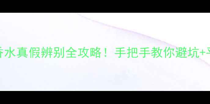 图片 TF绝耀倾城香水真假辨别全攻略！手把手教你避坑+平替推荐💄🔍