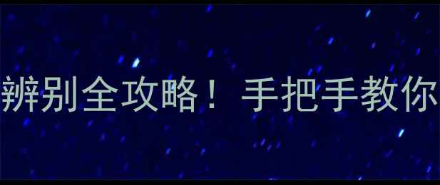 图片 TF绝耀倾城香水真假辨别全攻略！手把手教你避坑+平替推荐💄🔍1