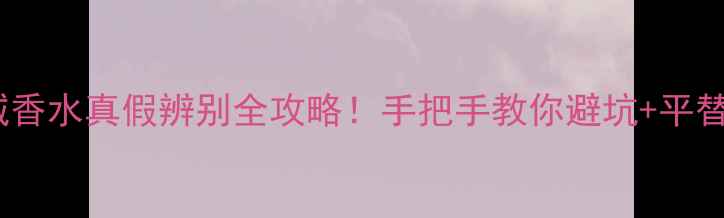 图片 TF绝耀倾城香水真假辨别全攻略！手把手教你避坑+平替推荐💄🔍2