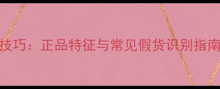 图片 TF香水咖啡玫瑰辨别技巧：正品特征与常见假货识别指南（附购买避坑攻略）