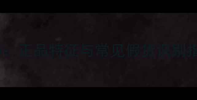 图片 TF香水咖啡玫瑰辨别技巧：正品特征与常见假货识别指南（附购买避坑攻略）1