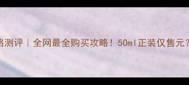 图片 TF魅夜兰花香水价格测评｜全网最全购买攻略！50ml正装仅售元？闭眼入的年度香！