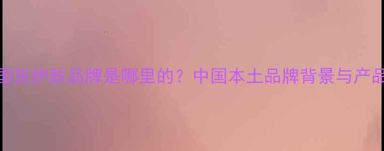 图片 THREE国货护肤品牌是哪里的？中国本土品牌背景与产品成分1