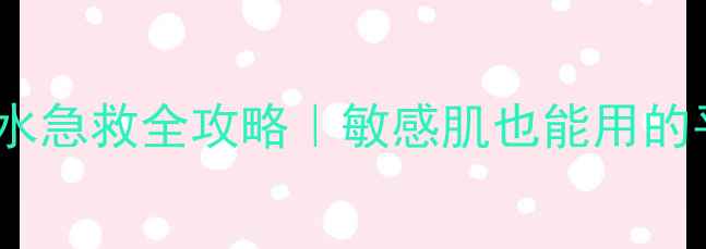 图片 TNN虾米面膜补水急救全攻略｜敏感肌也能用的平价国货面膜！
