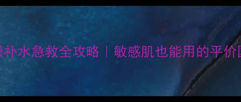 图片 TNN虾米面膜补水急救全攻略｜敏感肌也能用的平价国货面膜！1