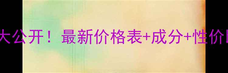 图片 TRILOGY化妆水价格大公开！最新价格表+成分+性价比对比，附购买攻略