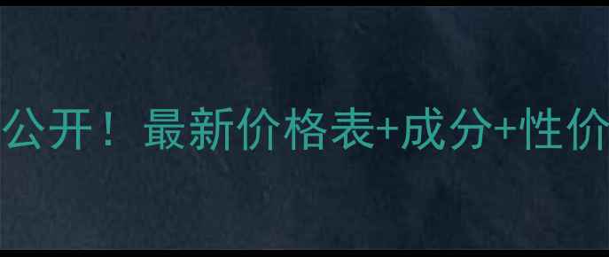 图片 TRILOGY化妆水价格大公开！最新价格表+成分+性价比对比，附购买攻略2
