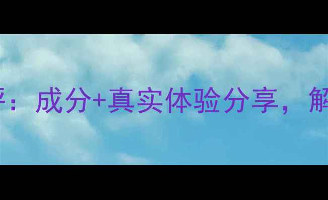 图片 TT苹果精华面膜测评：成分+真实体验分享，解锁补水焕肤新奥秘2