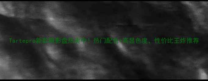 图片 Tartepro新款眼影盘热卖中！热门配色+高显色度，性价比王炸推荐