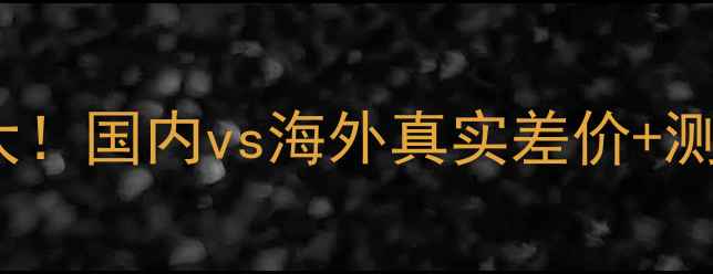图片 Tarte黏土粉底国外价格大！国内vs海外真实差价+测评对比，抄底攻略速收！
