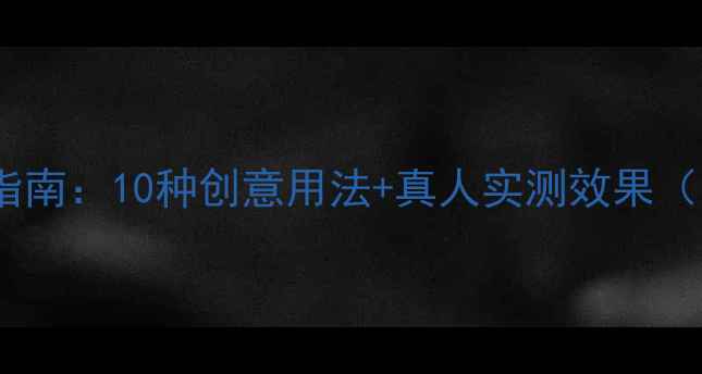 图片 TeddyBear面膜使用指南：10种创意用法+真人实测效果（附敏感肌适配方案）