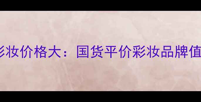 图片 Tedlapidus彩妆价格大：国货平价彩妆品牌值得入坑吗？2