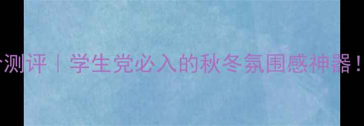 图片 Teussardi香水平价测评｜学生党必入的秋冬氛围感神器！成分党必看配方🍂