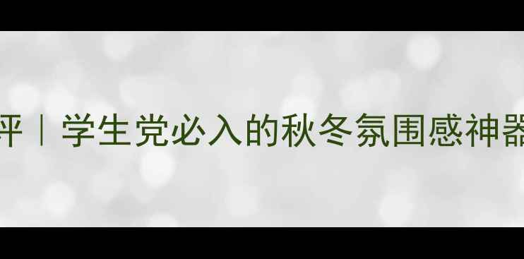 图片 Teussardi香水平价测评｜学生党必入的秋冬氛围感神器！成分党必看配方🍂1