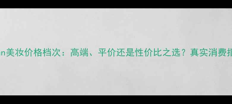 图片 Thann美妆价格档次：高端、平价还是性价比之选？真实消费指南1