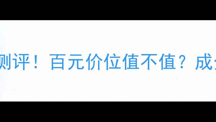 图片 Thann面膜真实测评！百元价位值不值？成分党必看性价比