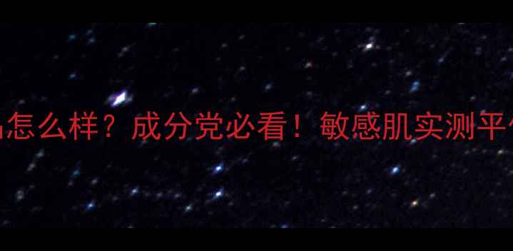 图片 Thayers护肤品怎么样？成分党必看！敏感肌实测平价护肤天花板1