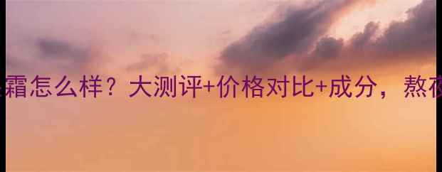 图片 Thayers眼霜怎么样？大测评+价格对比+成分，熬夜党必看！