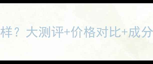 图片 Thayers眼霜怎么样？大测评+价格对比+成分，熬夜党必看！1