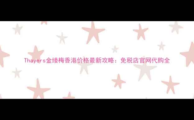 图片 Thayers金缕梅香港价格最新攻略：免税店官网代购全