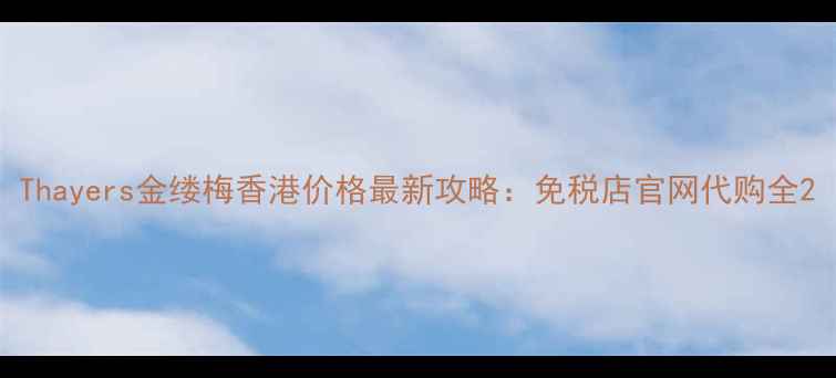 图片 Thayers金缕梅香港价格最新攻略：免税店官网代购全2