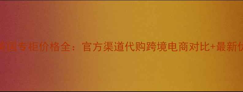 图片 TheBalm英国专柜价格全：官方渠道代购跨境电商对比+最新优惠攻略2