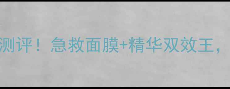 图片 TheBodyShop急救棒性价比测评！急救面膜+精华双效王，百元内急救护肤神器推荐1