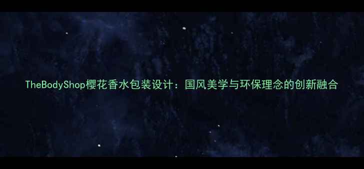 图片 TheBodyShop樱花香水包装设计：国风美学与环保理念的创新融合