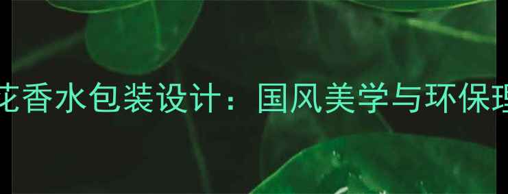 图片 TheBodyShop樱花香水包装设计：国风美学与环保理念的创新融合1