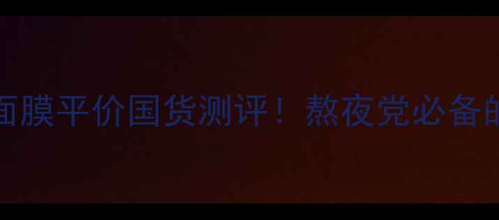 图片 TheBodyShop睡眠面膜平价国货测评！熬夜党必备的10分钟焕肤神器1