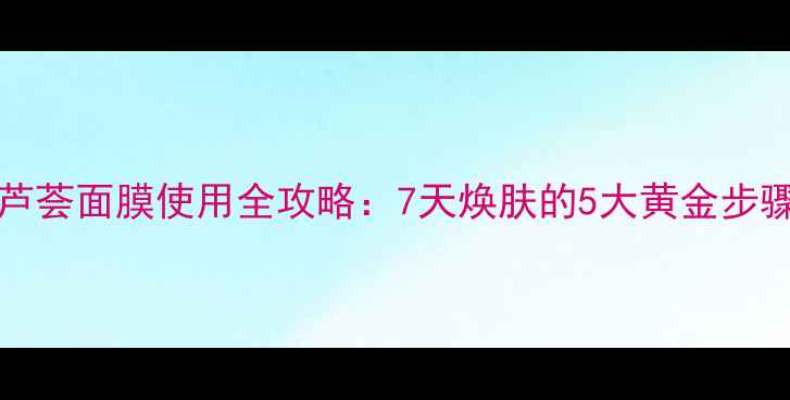 图片 TheBodyShop芦荟面膜使用全攻略：7天焕肤的5大黄金步骤与常见误区1