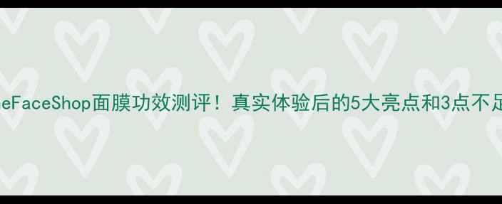 图片 TheFaceShop面膜功效测评！真实体验后的5大亮点和3点不足1