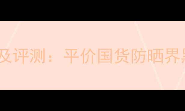 图片 TheFaceshop水感隔离霜价格及评测：平价国货防晒界黑马，敏感肌也能安心入坑！