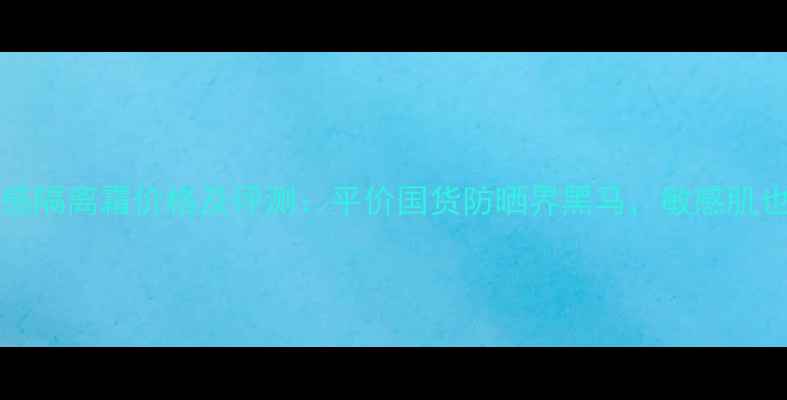 图片 TheFaceshop水感隔离霜价格及评测：平价国货防晒界黑马，敏感肌也能安心入坑！1