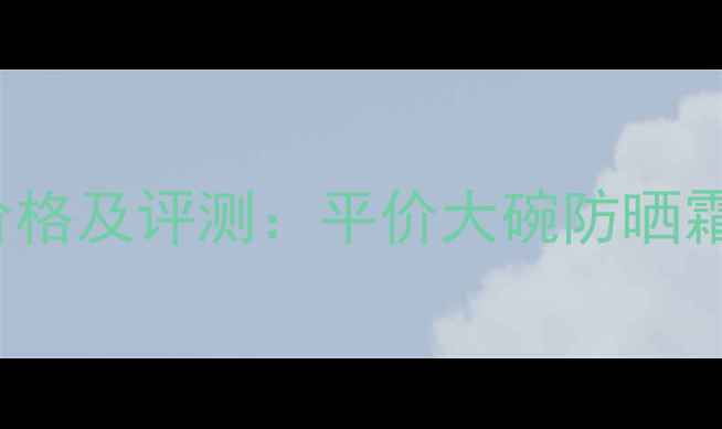 图片 TheFaceshop隔离霜最新价格及评测：平价大碗防晒霜推荐（附肤质适配指南）