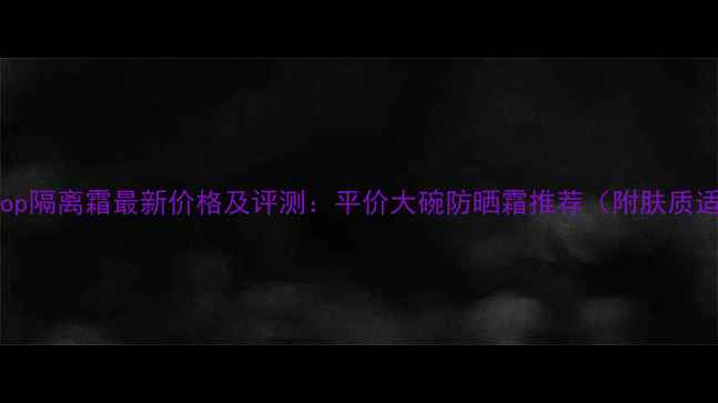 图片 TheFaceshop隔离霜最新价格及评测：平价大碗防晒霜推荐（附肤质适配指南）1