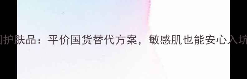 图片 TheFirst韩国护肤品：平价国货替代方案，敏感肌也能安心入坑的护肤指南1