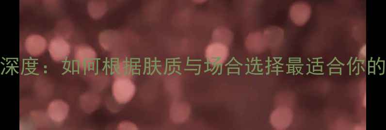 图片 TheOne香水深度：如何根据肤质与场合选择最适合你的香氛经典？