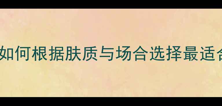 图片 TheOne香水深度：如何根据肤质与场合选择最适合你的香氛经典？1