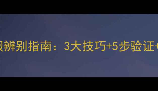 图片 Thenamir面膜真假辨别指南：3大技巧+5步验证+官方防伪查询全1