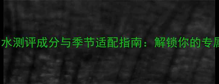 图片 Theorema香水测评成分与季节适配指南：解锁你的专属香氛密码2