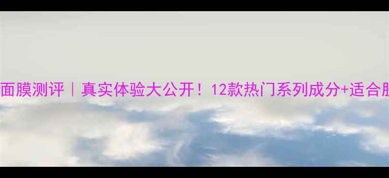 图片 Thesaem面膜测评｜真实体验大公开！12款热门系列成分+适合肤质指南