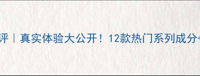 图片 Thesaem面膜测评｜真实体验大公开！12款热门系列成分+适合肤质指南1