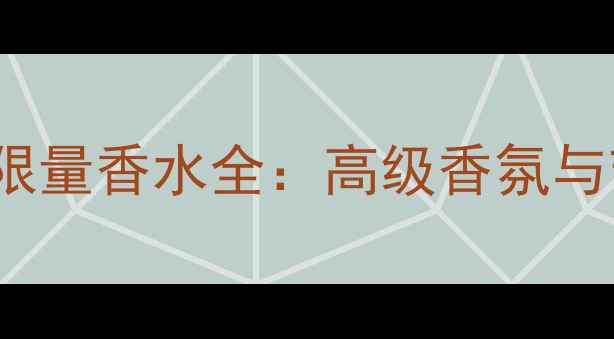 图片 Tiffany圣诞限量香水全：高级香氛与节日送礼指南