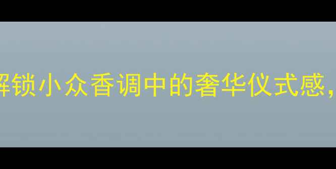 图片 Tiffany经典香水合集：解锁小众香调中的奢华仪式感，附送礼指南与平替推荐2