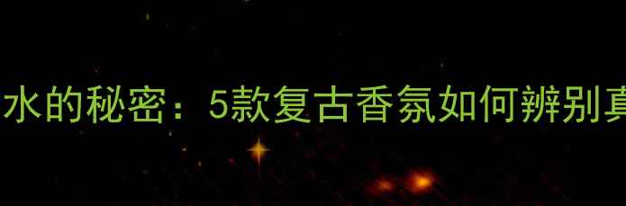 图片 Tiffany经典香水的秘密：5款复古香氛如何辨别真伪与保存技巧