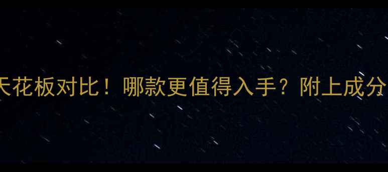 图片 Tiffany香水天花板对比！哪款更值得入手？附上成分党实测报告✨