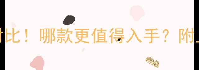 图片 Tiffany香水天花板对比！哪款更值得入手？附上成分党实测报告✨1