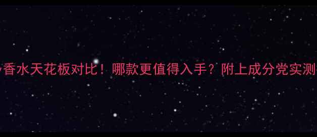 图片 Tiffany香水天花板对比！哪款更值得入手？附上成分党实测报告✨2