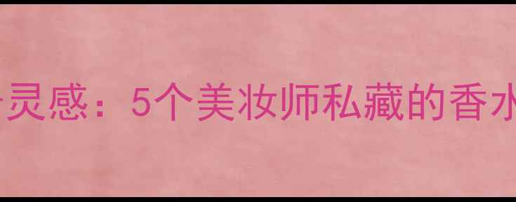 图片 Tiffany香水广告灵感：5个美妆师私藏的香水+彩妆搭配公式1